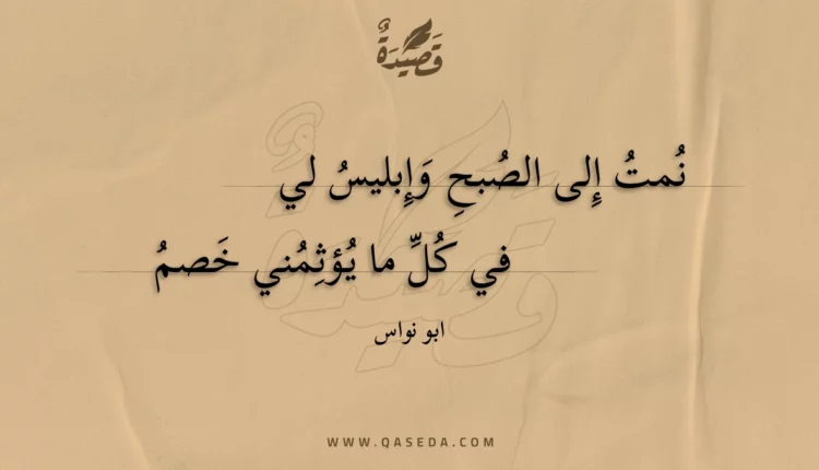 قصيدة نمت إلى الصبح وإبليس لي