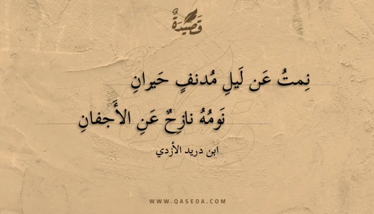 قصيدة نمت عن ليل مدنف حيران