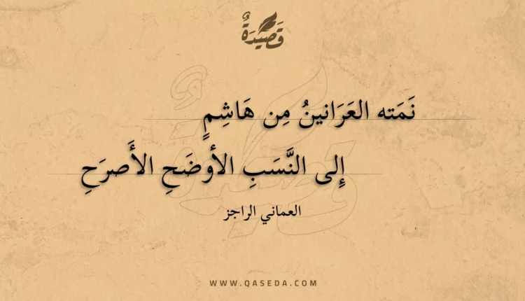 قصيدة نمته العرانين من هاشم