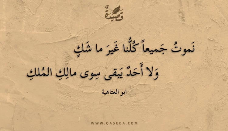 قصيدة نموت جميعا كلنا غير ما شك