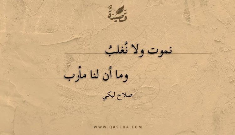 قصيدة نموت ولا نغلب