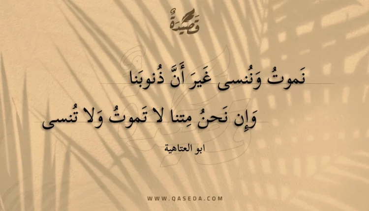 قصيدة نموت وننسى غير أن ذنوبنا