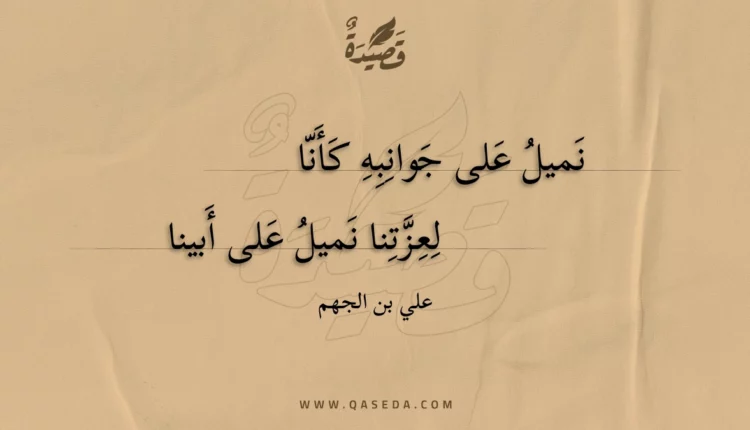 قصيدة نميل على جوانبه كأنا