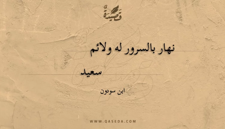 قصيدة نهار بالسرور له ولائم
