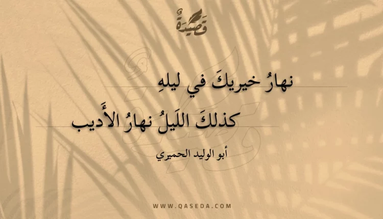 قصيدة نهار خيريك في ليله