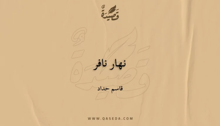 قصيدة نهار نافر