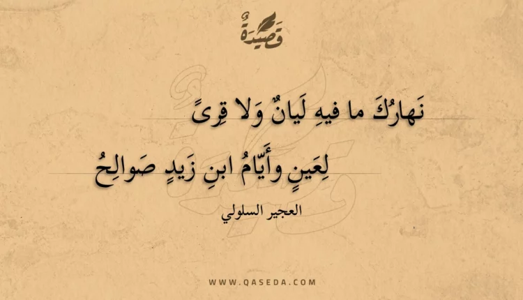 قصيدة نهارك ما فيه ليان ولا قرى