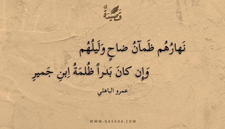 قصيدة نهارهم ظمآن ضاح وليلهم