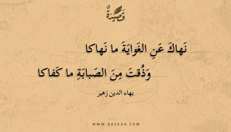 قصيدة نهاك عن الغواية ما نهاكا