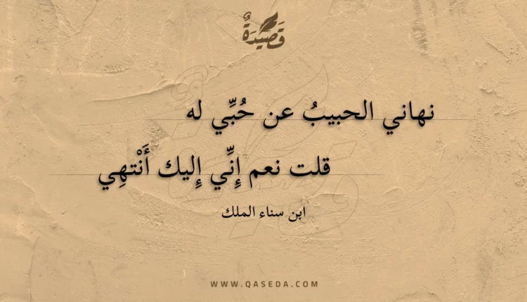 قصيدة نهاني الحبيب عن حبي له
