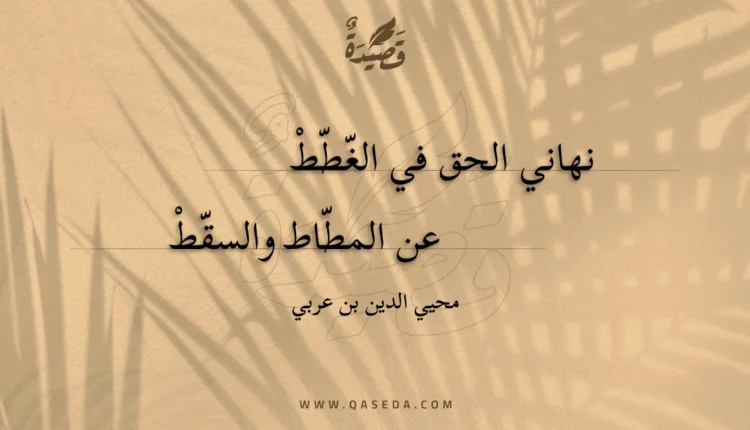 قصيدة نهاني الحق في الغطط