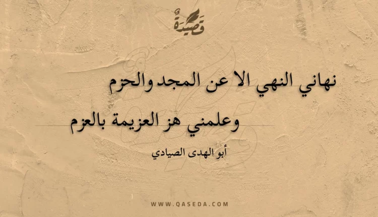 قصيدة نهاني النهي الا عن المجد والحزم