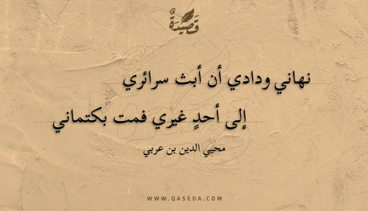 قصيدة نهاني ودادي أن أبث سرائري