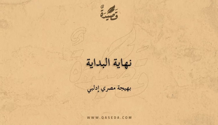 قصيدة نهاية البداية