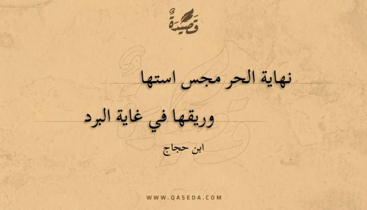 قصيدة نهاية الحر مجس استها