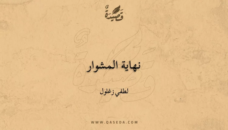 قصيدة نهاية المشوار
