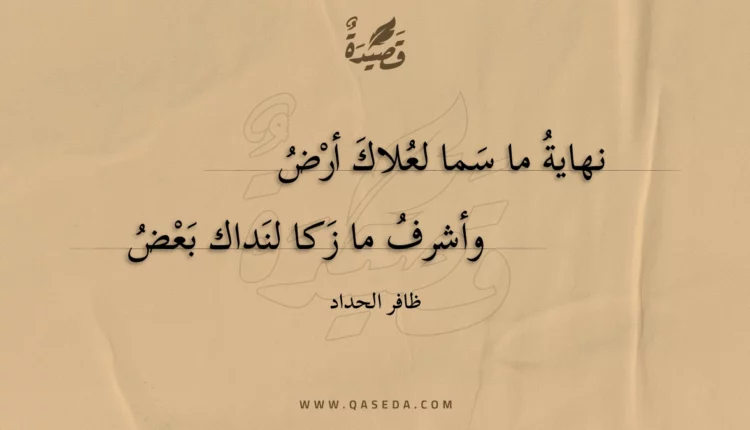 قصيدة نهاية ما سما لعلاك أرض