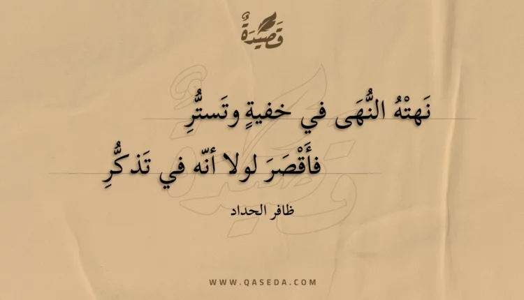 قصيدة نهته النهى في خفية وتستر