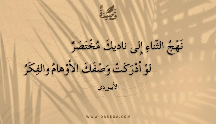 قصيدة نهج الثناء إلى ناديك مختصر