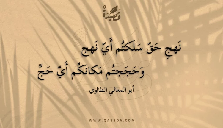 قصيدة نهج حق سلكتم أي نهج