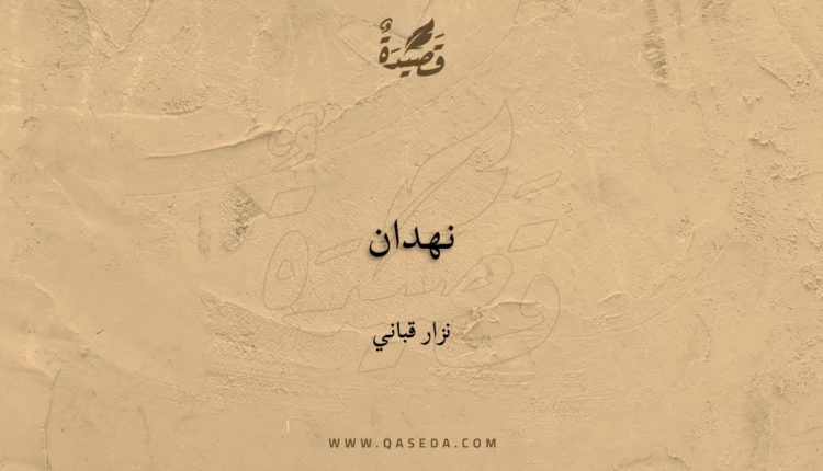 قصيدة نهدان