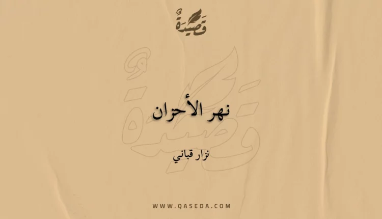 قصيدة نهر الأحزان