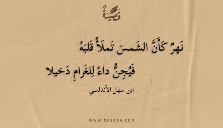 قصيدة نهر كأن الشمس تملأ قلبه