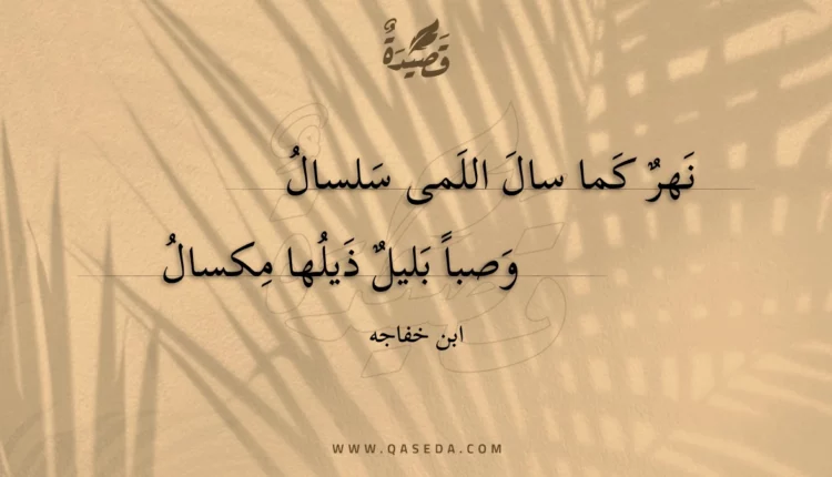 قصيدة نهر كما سال اللمى سلسال
