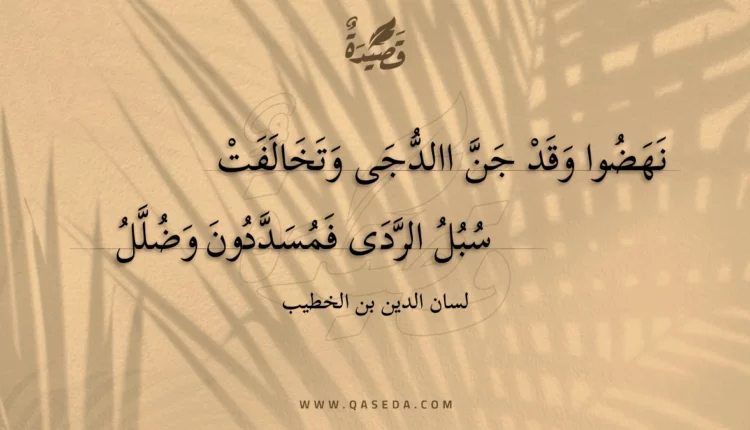 قصيدة نهضوا وقد جن االدجى وتخالفت