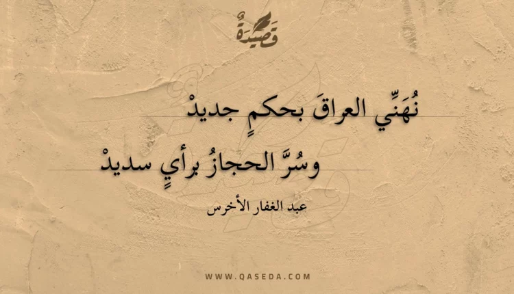 قصيدة نهني العراق بحكم جديد