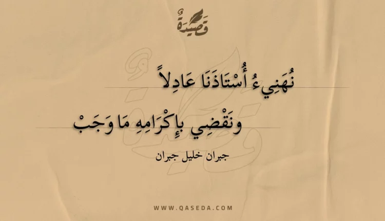 قصيدة نهنيء أستاذنا عادلا