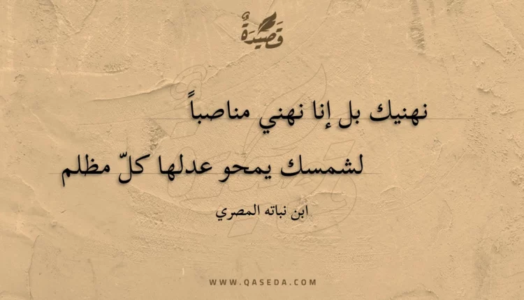 قصيدة نهنيك بل إنا نهني مناصبا