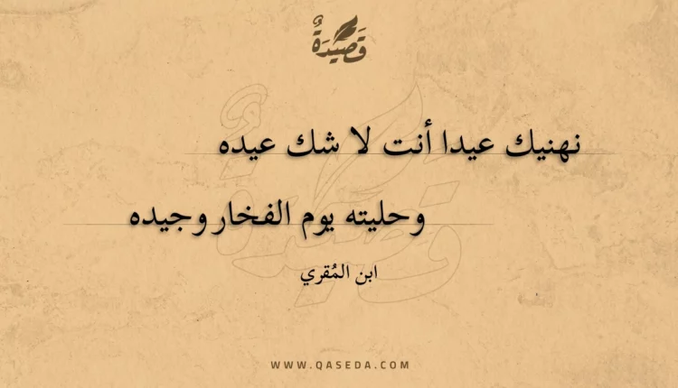 قصيدة نهنيك عيدا أنت لا شك عيده