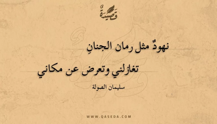 قصيدة نهود مثل رمان الجنان