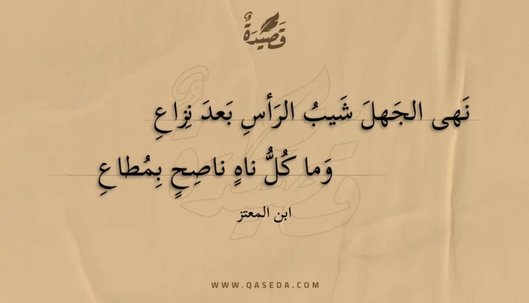 قصيدة نهى الجهل شيب الرأس بعد نزاع