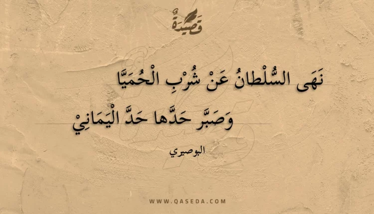 قصيدة نهى السلطان عن شرب الحميا