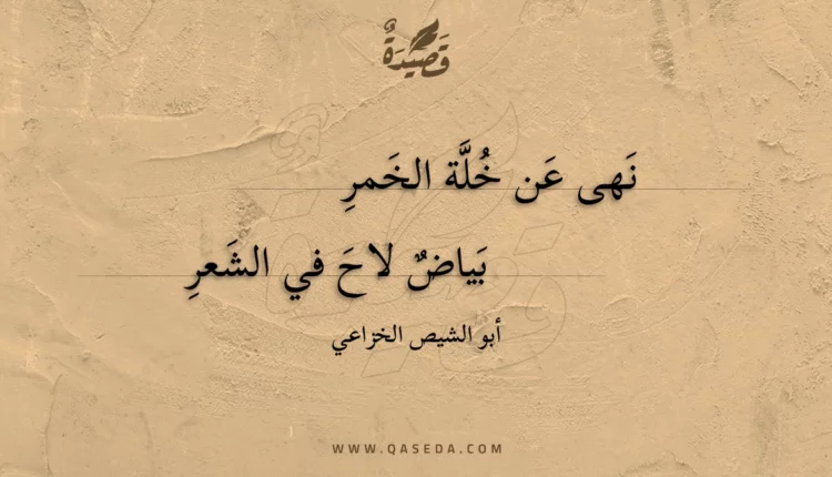 قصيدة نهى عن خلة الخمر
