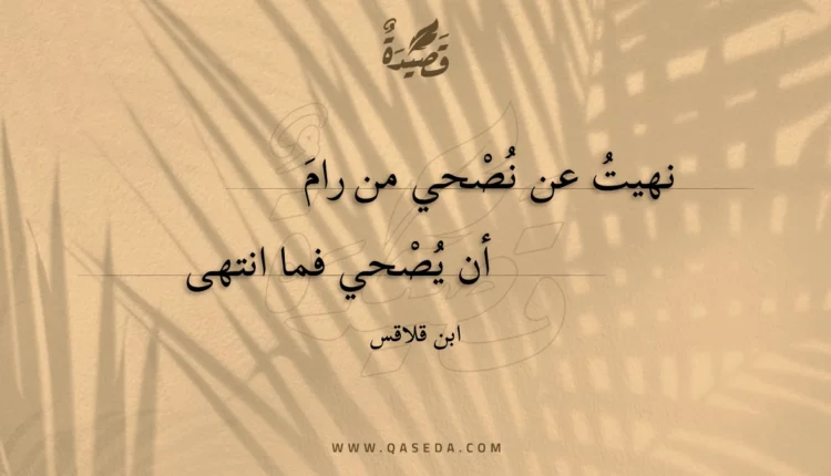 قصيدة نهيت عن نصحي من رام