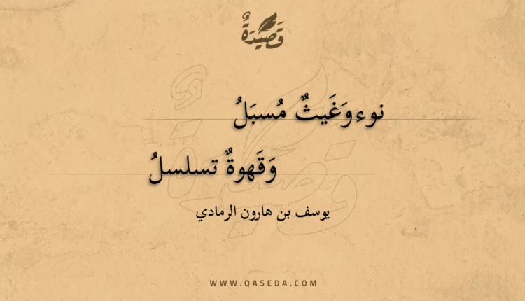 قصيدة نوء وغيث مسبل