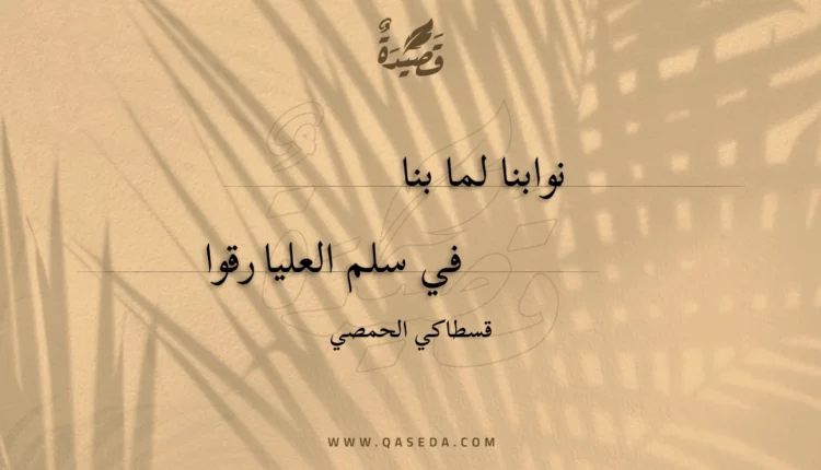 قصيدة نوابنا لما بنا