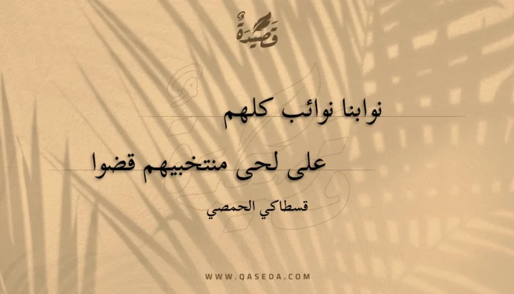 قصيدة نوابنا نوائب كلهم