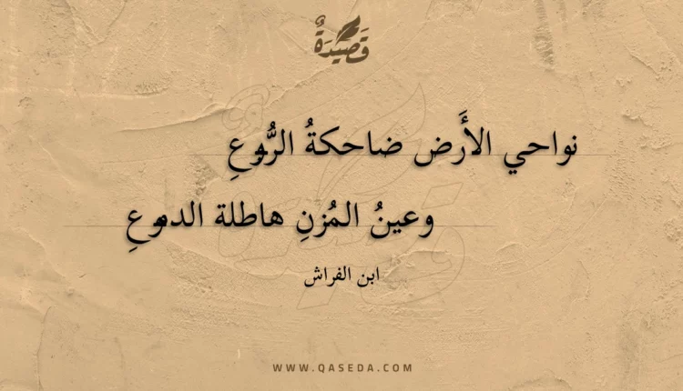 قصيدة نواحي الأرض ضاحكة الربوع