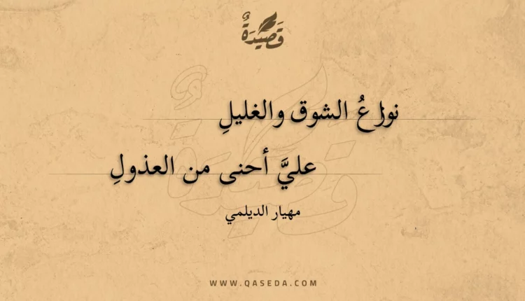 قصيدة نوازع الشوق والغليلِ