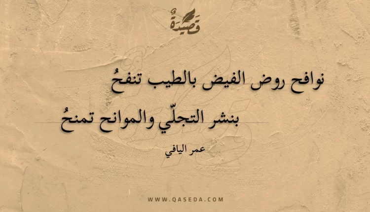 قصيدة نوافح روض الفيض بالطيب تنفح