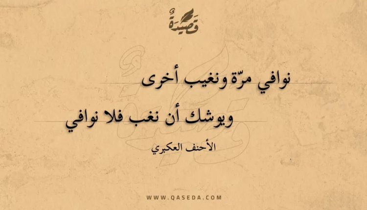 قصيدة نوافي مرة ونغيب أخرى