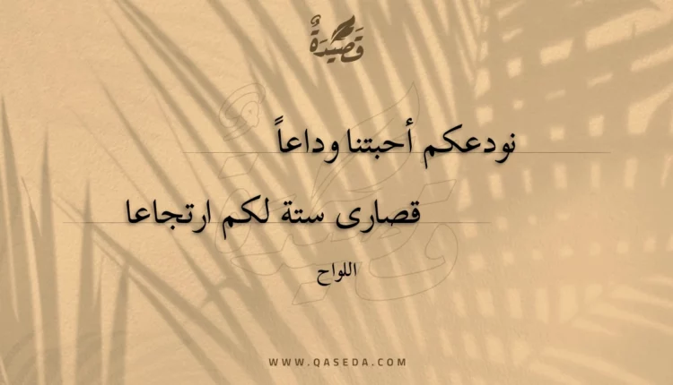 قصيدة نودعكم أحبتنا وداعا