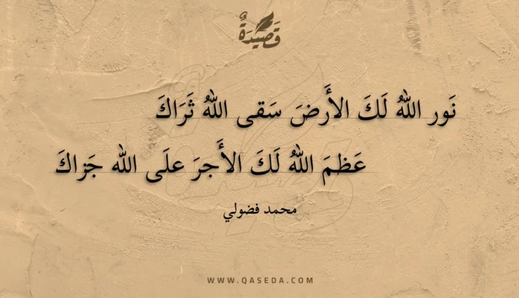 قصيدة نور الله لك الأرض سقى الله ثراك