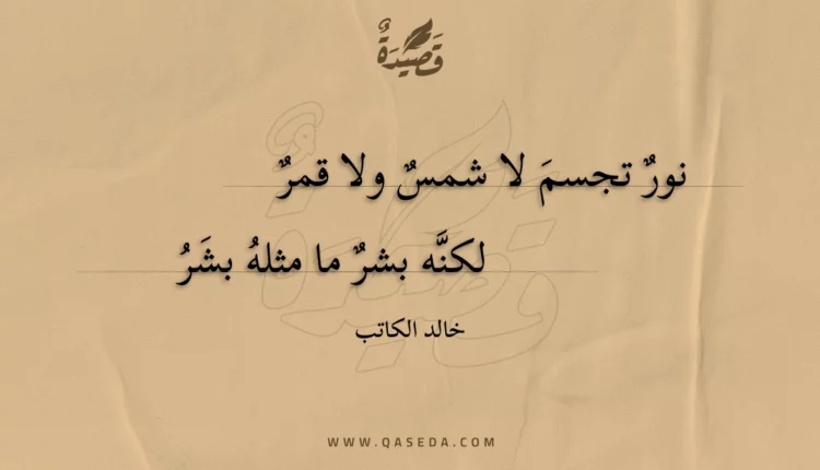 قصيدة نور تجسم لا شمس ولا قمر