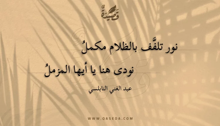قصيدة نور تلفف بالظلام مكمل