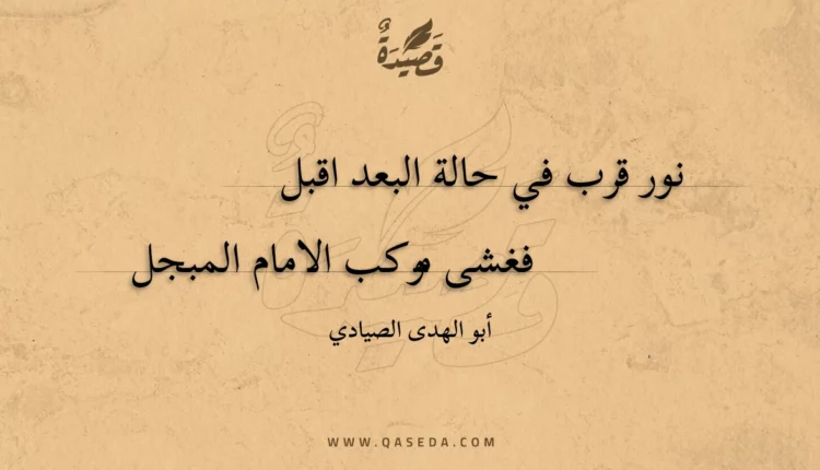 قصيدة نور قرب في حالة البعد اقبل